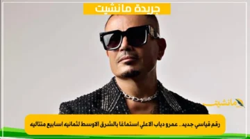 رقم قياسي جديد.. عمرو دياب الأعلى استماعًا بالشرق الأوسط لثمانية أسابيع متتالية 1